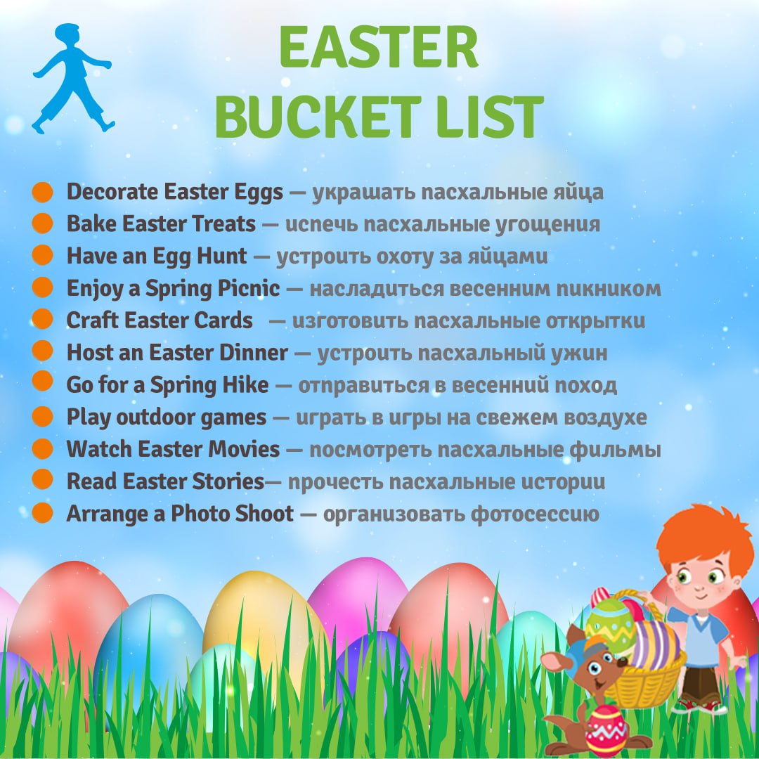 Подарите себе незабываемый праздник Пасхи вместе с нашим Easter Bucket List! 