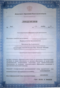 Вологда лицензия на образовательную деятельность