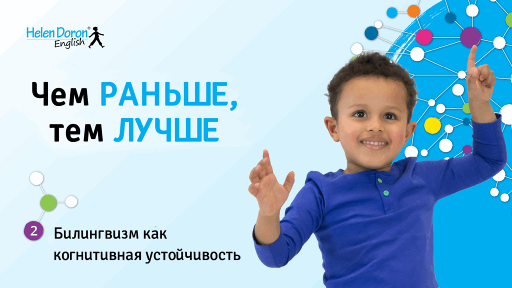 Как два языка защищают мозг вашего ребенка в будущем?